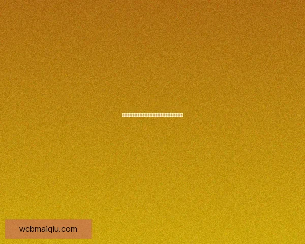 世界杯在线竞猜官网全新上线精彩赛事互动等你来参与